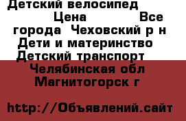 Детский велосипед Capella S-14 › Цена ­ 2 500 - Все города, Чеховский р-н Дети и материнство » Детский транспорт   . Челябинская обл.,Магнитогорск г.